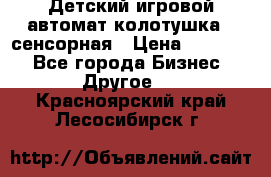 Детский игровой автомат колотушка - сенсорная › Цена ­ 41 900 - Все города Бизнес » Другое   . Красноярский край,Лесосибирск г.